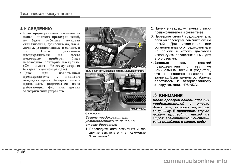 Hyundai Santa Fe 2011  Инструкция по эксплуатации (in Russian) Техническое обслуживание
68
7
✽✽
К СВЕДЕНИЮ
• Если предохранитель извлечен из панели плавких предохранителе