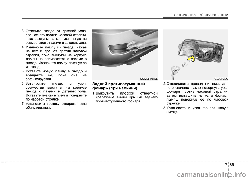 Hyundai Santa Fe 2011  Инструкция по эксплуатации (in Russian) 785
Техническое обслуживание
3. Отделите гнездо от деталей узла,вращая его против часовой стрелки, 
пока выступ