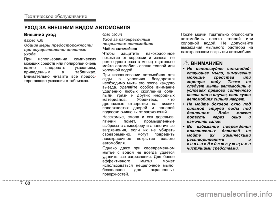 Hyundai Santa Fe 2011  Инструкция по эксплуатации (in Russian) Техническое обслуживание
88
7
УХОД ЗА ВНЕШНИМ ВИДОМ АВТОМОБИЛЯ
Внешний уход 
G230101AUN
Общие меры предосторожност