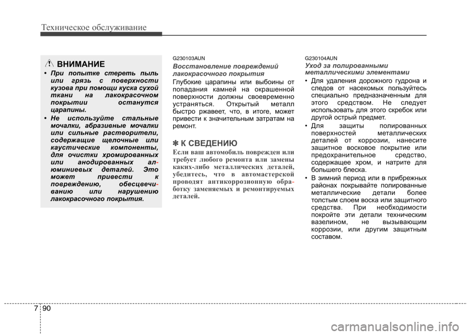 Hyundai Santa Fe 2011  Инструкция по эксплуатации (in Russian) Техническое обслуживание
90
7
G230103AUN
Восстановление повреждений 
лакокрасочного покрытия
Глубокие царапины и