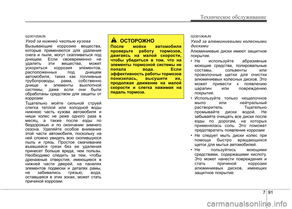 Hyundai Santa Fe 2011  Инструкция по эксплуатации (in Russian) 791
Техническое обслуживание
G230105AUN
Уход за нижней частью кузова
Вызывающие коррозию вещества, 
которые примен