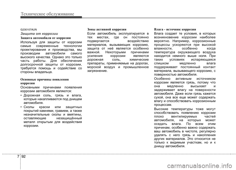 Hyundai Santa Fe 2011  Инструкция по эксплуатации (in Russian) Техническое обслуживание
92
7
G230107AUN
Защита от коррозии
Защита автомобиля от коррозии 
Используя для защиты от 