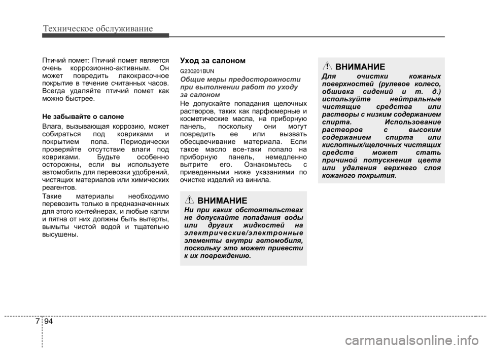 Hyundai Santa Fe 2011  Инструкция по эксплуатации (in Russian) Техническое обслуживание
94
7
Птичий помет: Птичий помет является 
очень коррозионно-активным. Он
может повред