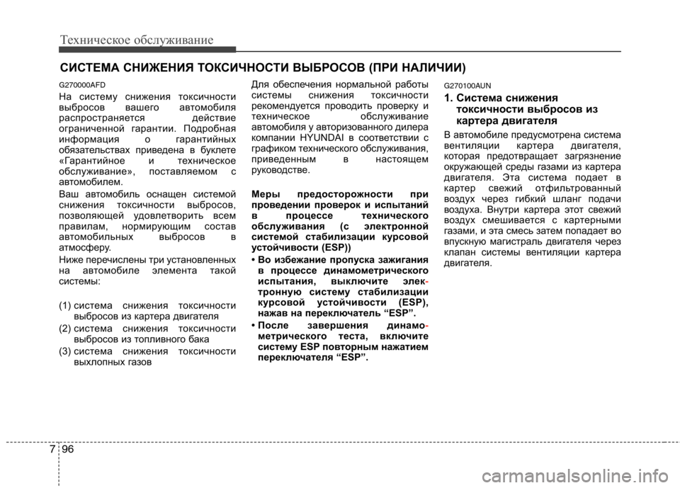 Hyundai Santa Fe 2011  Инструкция по эксплуатации (in Russian) Техническое обслуживание
96
7
СИСТЕМА СНИЖЕНИЯ ТОКСИЧНОСТИ ВЫБРОСОВ (ПРИ НАЛИЧИИ)
G270000AFD 
На систему снижения т