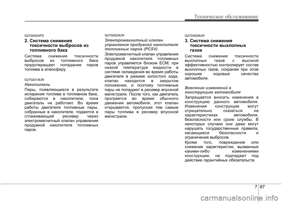 Hyundai Santa Fe 2011  Инструкция по эксплуатации (in Russian) 797
Техническое обслуживание
G270200AFD 
2. Система снижениятоксичности выбросов из 
топливного бака 
Система сниже