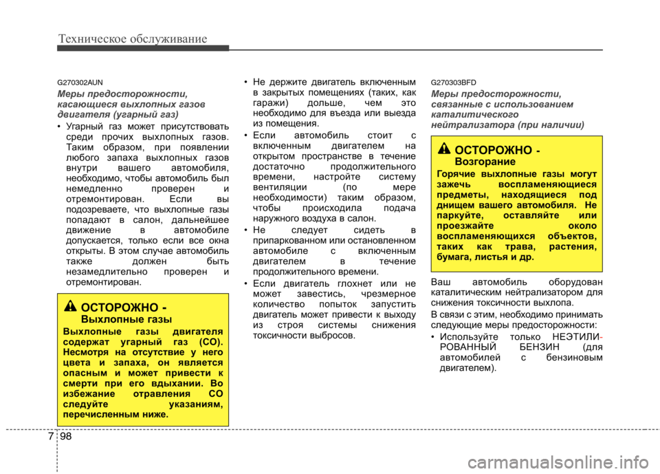 Hyundai Santa Fe 2011  Инструкция по эксплуатации (in Russian) Техническое обслуживание
98
7
G270302AUN
Меры предосторожности, 
касающиеся выхлопных газов
двигателя (угарный газ