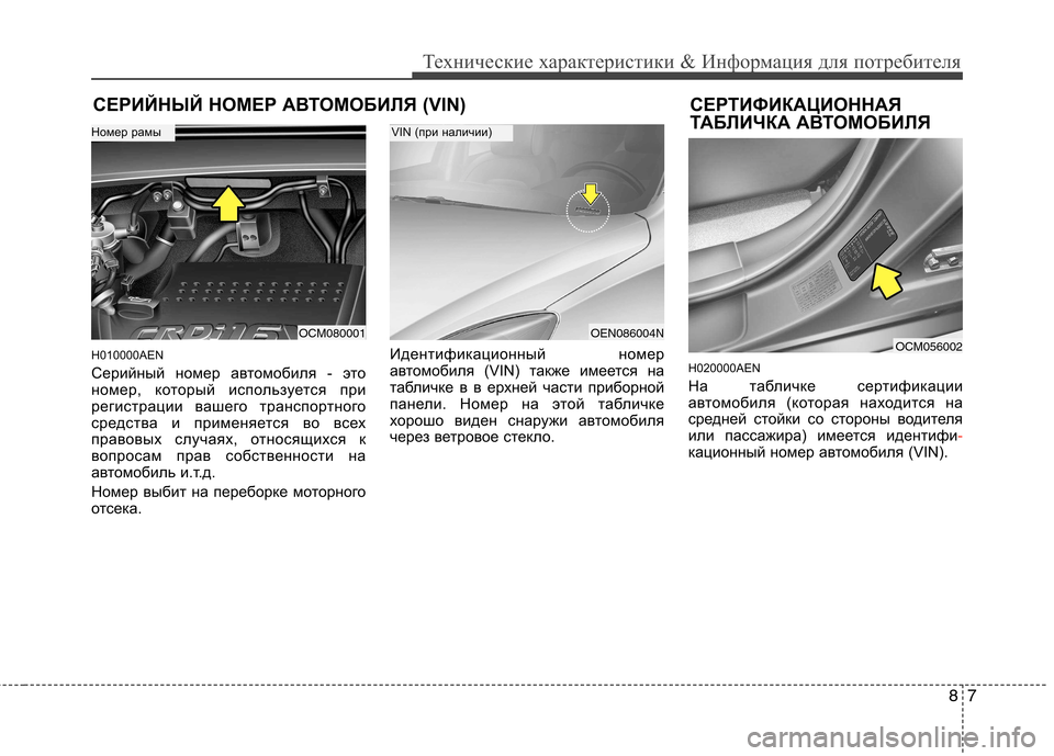Hyundai Santa Fe 2011  Инструкция по эксплуатации (in Russian) 87
Технические характеристики & Информация для потребителя
СЕРИЙНЫЙ НОМЕР АВТОМОБИЛЯ (VIN) СЕРТИФИКАЦИОННАЯТА