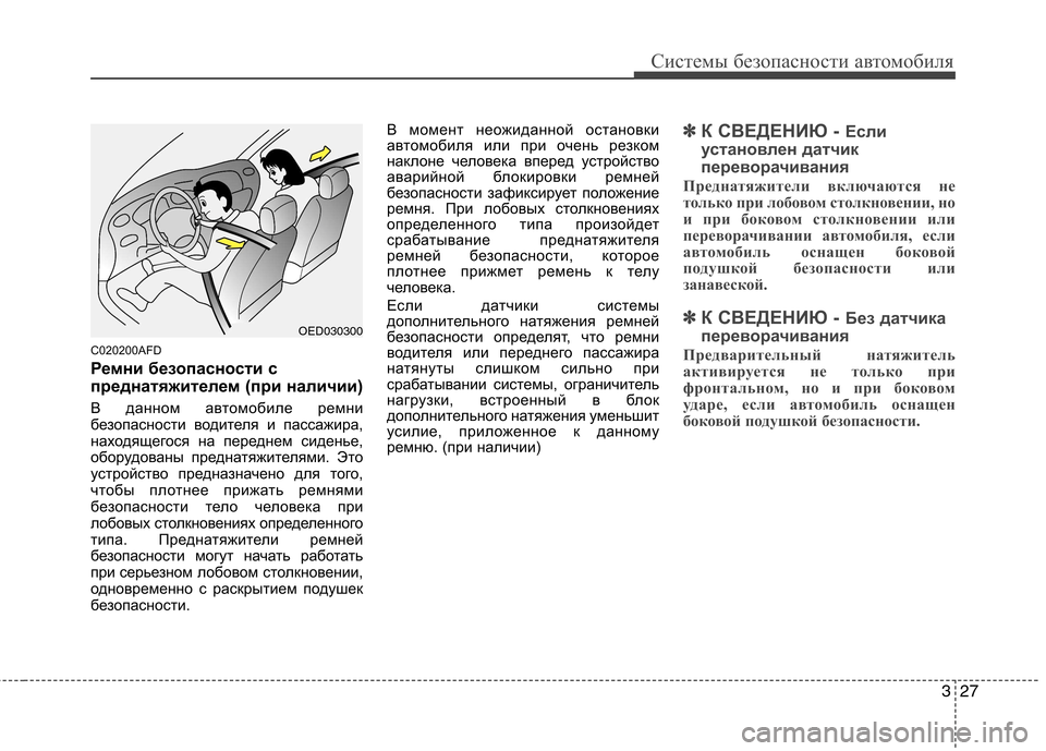 Hyundai Santa Fe 2011 Инструкция по эксплуатации (in Russian) 327
Системы безопасности автомобиля
C020200AFD
Ремни безопасности с
преднатяжителем (при наличии)
В данном автом Hyundai Santa Fe 2011 Инструкция по эксплуатации (in Russian) 327
Системы безопасности автомобиля
C020200AFD
Ремни безопасности с
преднатяжителем (при наличии)
В данном автом