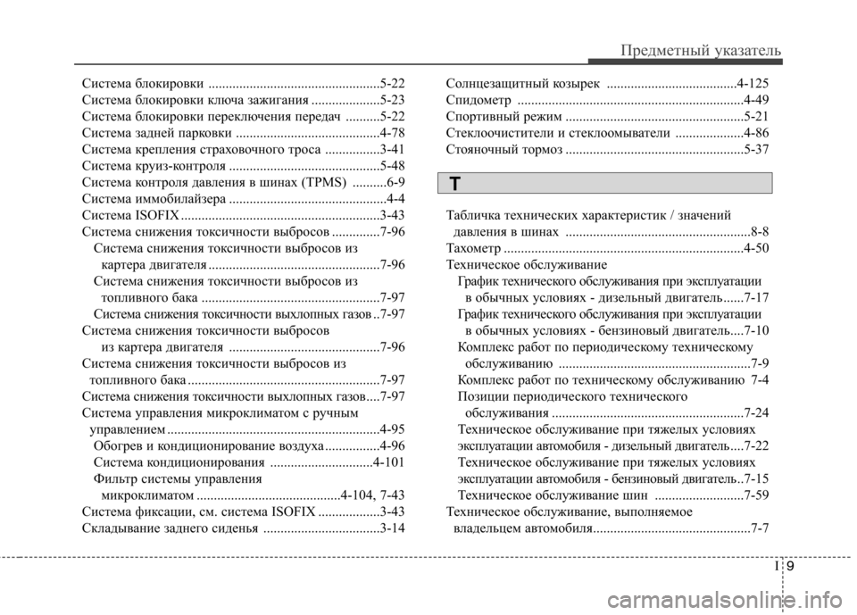 Hyundai Santa Fe 2011  Инструкция по эксплуатации (in Russian) I9
Предметный указатель
Система блокировки ..................................................5-22 
Система блокировки ключа зажигания