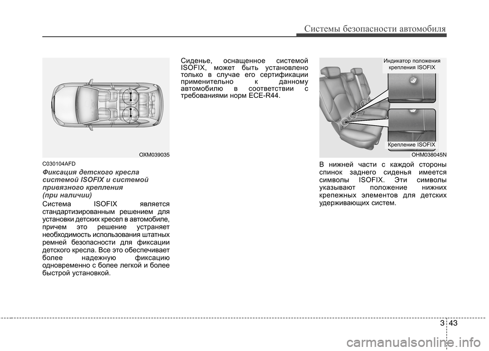 Hyundai Santa Fe 2011 Инструкция по эксплуатации (in Russian) 343
Системы безопасности автомобиля
C030104AFD
Фиксация детского кресла
системой ISOFIX и системой
привязного крепл Hyundai Santa Fe 2011 Инструкция по эксплуатации (in Russian) 343
Системы безопасности автомобиля
C030104AFD
Фиксация детского кресла
системой ISOFIX и системой
привязного крепл