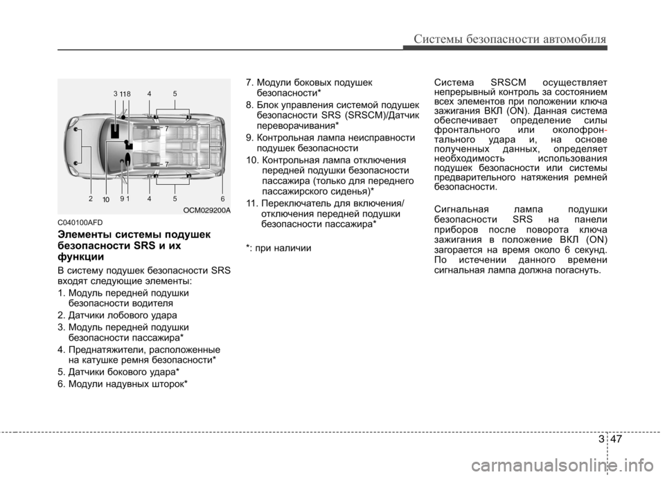 Hyundai Santa Fe 2011 Инструкция по эксплуатации (in Russian) 347
Системы безопасности автомобиля
C040100AFD
Элементы системы подушек
безопасности SRS и их
функции
В систему по Hyundai Santa Fe 2011 Инструкция по эксплуатации (in Russian) 347
Системы безопасности автомобиля
C040100AFD
Элементы системы подушек
безопасности SRS и их
функции
В систему по