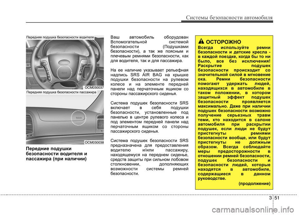 Hyundai Santa Fe 2011 Инструкция по эксплуатации (in Russian) 351
Системы безопасности автомобиля
Передние подушки
безопасности водителя и
пассажира (при наличии)Ваш авто Hyundai Santa Fe 2011 Инструкция по эксплуатации (in Russian) 351
Системы безопасности автомобиля
Передние подушки
безопасности водителя и
пассажира (при наличии)Ваш авто