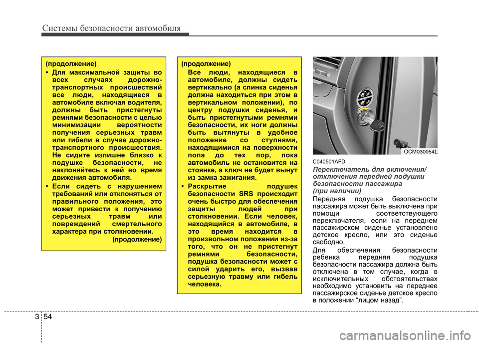 Hyundai Santa Fe 2011 Инструкция по эксплуатации (in Russian) Системы безопасности автомобиля
54
3
C040501AFD
Переключатель для включения/
отключения передней подушки
безопас Hyundai Santa Fe 2011 Инструкция по эксплуатации (in Russian) Системы безопасности автомобиля
54
3
C040501AFD
Переключатель для включения/
отключения передней подушки
безопас