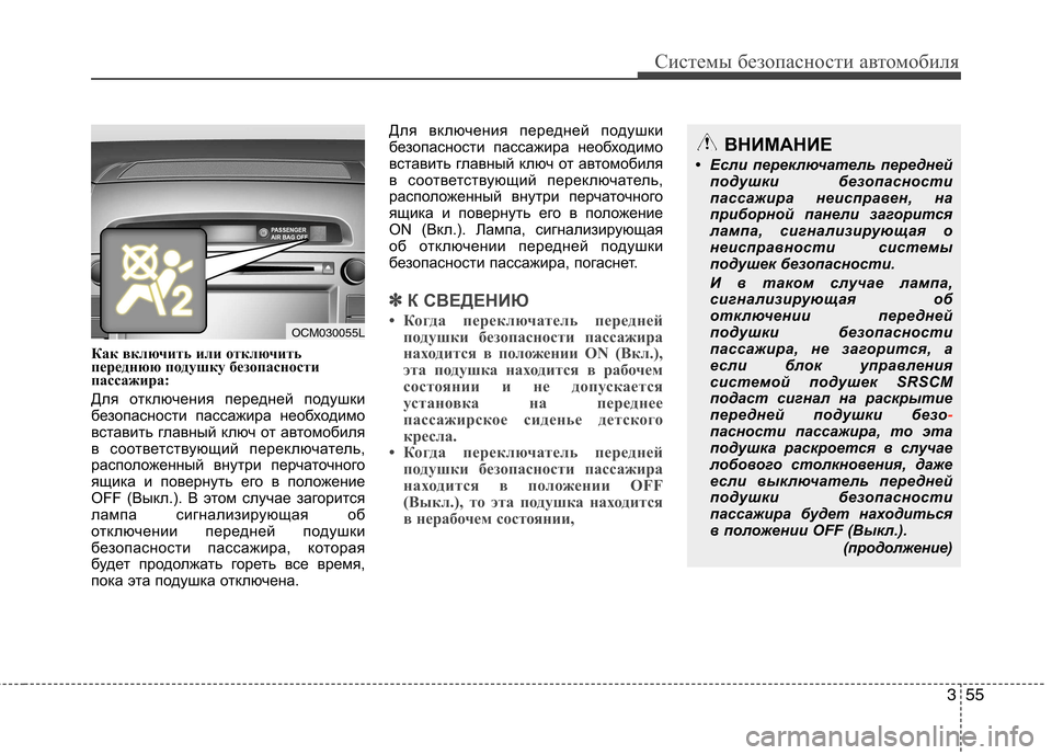 Hyundai Santa Fe 2011 Инструкция по эксплуатации (in Russian) 355
Системы безопасности автомобиля
Как включить или отключить
переднюю подушку безопасности
пассажира:
Для Hyundai Santa Fe 2011 Инструкция по эксплуатации (in Russian) 355
Системы безопасности автомобиля
Как включить или отключить
переднюю подушку безопасности
пассажира:
Для