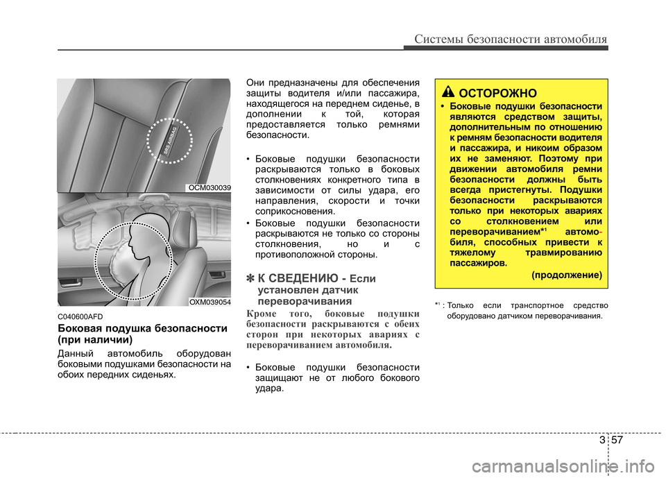 Hyundai Santa Fe 2011 Инструкция по эксплуатации (in Russian) 357
Системы безопасности автомобиля
C040600AFD
Боковая подушка безопасности
(при наличии)
Данный автомобиль обо Hyundai Santa Fe 2011 Инструкция по эксплуатации (in Russian) 357
Системы безопасности автомобиля
C040600AFD
Боковая подушка безопасности
(при наличии)
Данный автомобиль обо
