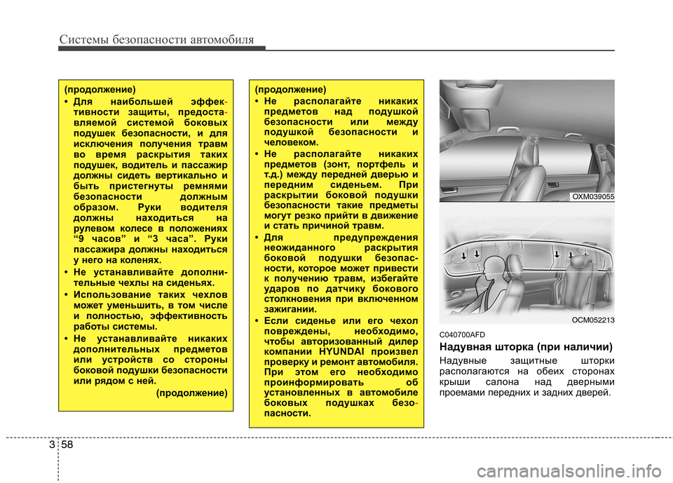 Hyundai Santa Fe 2011 Инструкция по эксплуатации (in Russian) Системы безопасности автомобиля
58
3
C040700AFD
Надувная шторка (при наличии)
Надувные защитные шторки
располага Hyundai Santa Fe 2011 Инструкция по эксплуатации (in Russian) Системы безопасности автомобиля
58
3
C040700AFD
Надувная шторка (при наличии)
Надувные защитные шторки
располага