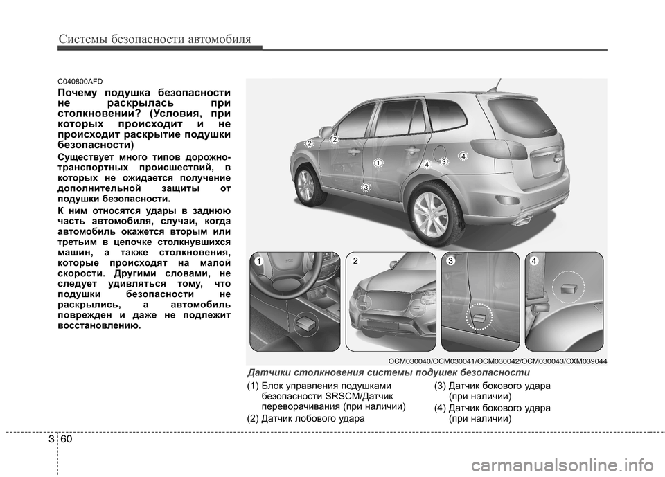Hyundai Santa Fe 2011  Инструкция по эксплуатации (in Russian) Системы безопасности автомобиля
60
3
C040800AFD 
Почему подушка безопасности 
не раскрылась при
столкновении? (Усло
