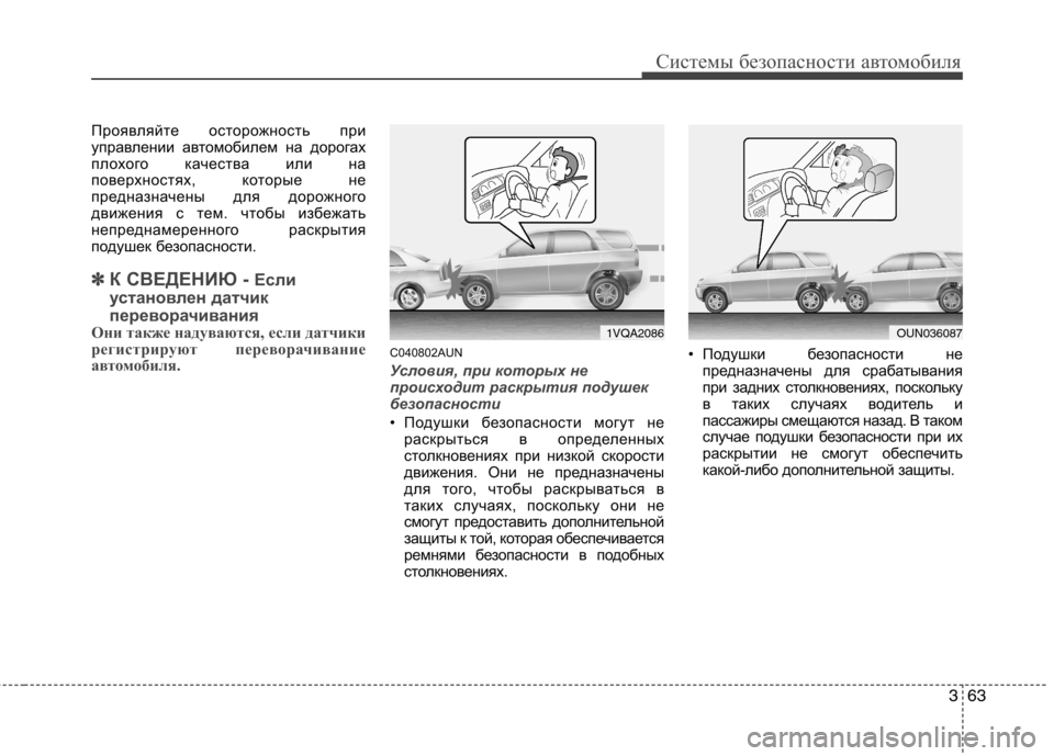 Hyundai Santa Fe 2011  Инструкция по эксплуатации (in Russian) 363
Системы безопасности автомобиля
Проявляйте осторожность при 
управлении автомобилем на дорогах
плохого к