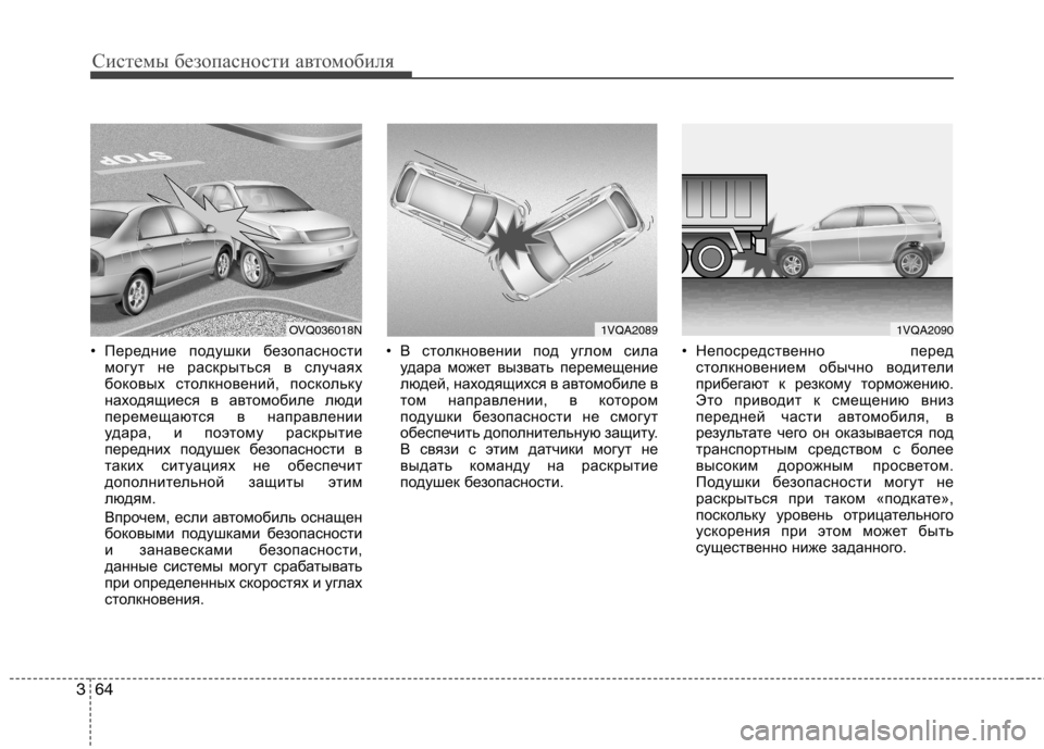 Hyundai Santa Fe 2011  Инструкция по эксплуатации (in Russian) Системы безопасности автомобиля
64
3
• Передние подушки безопасности
могут не раскрыться в случаях 
боковых с