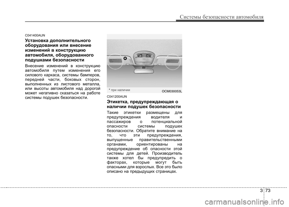 Hyundai Santa Fe 2011 Инструкция по эксплуатации (in Russian) 373
Системы безопасности автомобиля
C041400AUN
Установка дополнительного
оборудования или внесение
изменений в Hyundai Santa Fe 2011 Инструкция по эксплуатации (in Russian) 373
Системы безопасности автомобиля
C041400AUN
Установка дополнительного
оборудования или внесение
изменений в