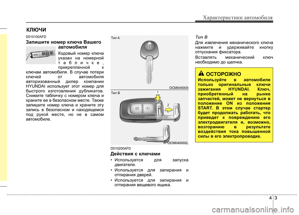 Hyundai Santa Fe 2011 Инструкция по эксплуатации (in Russian) 43
Характеристики автомобиля
D010100AFD
Запишите номер ключа Вашегоавтомобиля
Кодовый номер ключа
указан на ном Hyundai Santa Fe 2011 Инструкция по эксплуатации (in Russian) 43
Характеристики автомобиля
D010100AFD
Запишите номер ключа Вашегоавтомобиля
Кодовый номер ключа
указан на ном