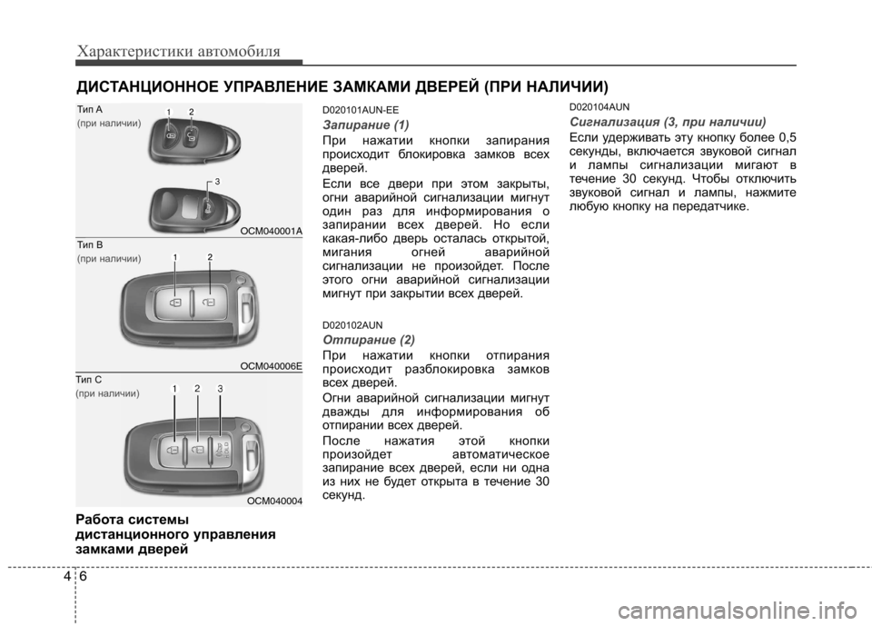 Hyundai Santa Fe 2011 Инструкция по эксплуатации (in Russian) Характеристики автомобиля
6
4
Работа системы
дистанционного управления
замками дверей D020101AUN-EE
Запирание (1)
П Hyundai Santa Fe 2011 Инструкция по эксплуатации (in Russian) Характеристики автомобиля
6
4
Работа системы
дистанционного управления
замками дверей D020101AUN-EE
Запирание (1)
П