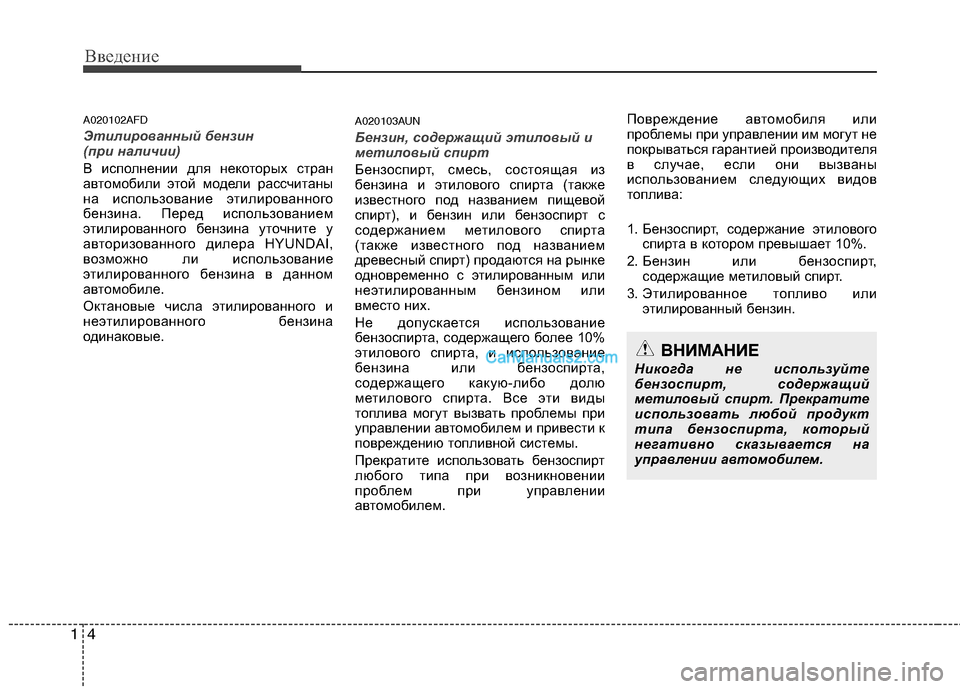 Hyundai Santa Fe 2010 Инструкция по эксплуатации (in Russian) Введение
4 1
A020102AFD
Этилированный бензин
(при наличии)
В исполнении для некоторых стран
автомобили этой модели Hyundai Santa Fe 2010 Инструкция по эксплуатации (in Russian) Введение
4 1
A020102AFD
Этилированный бензин
(при наличии)
В исполнении для некоторых стран
автомобили этой модели
