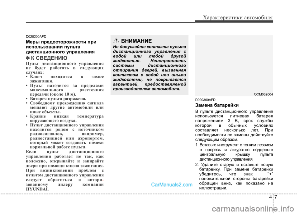 Hyundai Santa Fe 2010 Инструкция по эксплуатации (in Russian) 47
Характеристики автомобиля
D020200AFD
Меры предосторожности при
использовании пульта
дистанционного управлени Hyundai Santa Fe 2010 Инструкция по эксплуатации (in Russian) 47
Характеристики автомобиля
D020200AFD
Меры предосторожности при
использовании пульта
дистанционного управлени