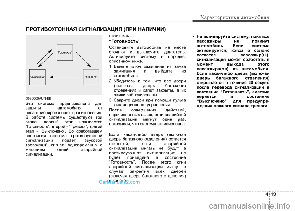 Hyundai Santa Fe 2010 Инструкция по эксплуатации (in Russian) 413
Характеристики автомобиля
D030000AUN-EE
Эта система предназначена для
защиты автомобиля от
несанкционированно Hyundai Santa Fe 2010 Инструкция по эксплуатации (in Russian) 413
Характеристики автомобиля
D030000AUN-EE
Эта система предназначена для
защиты автомобиля от
несанкционированно