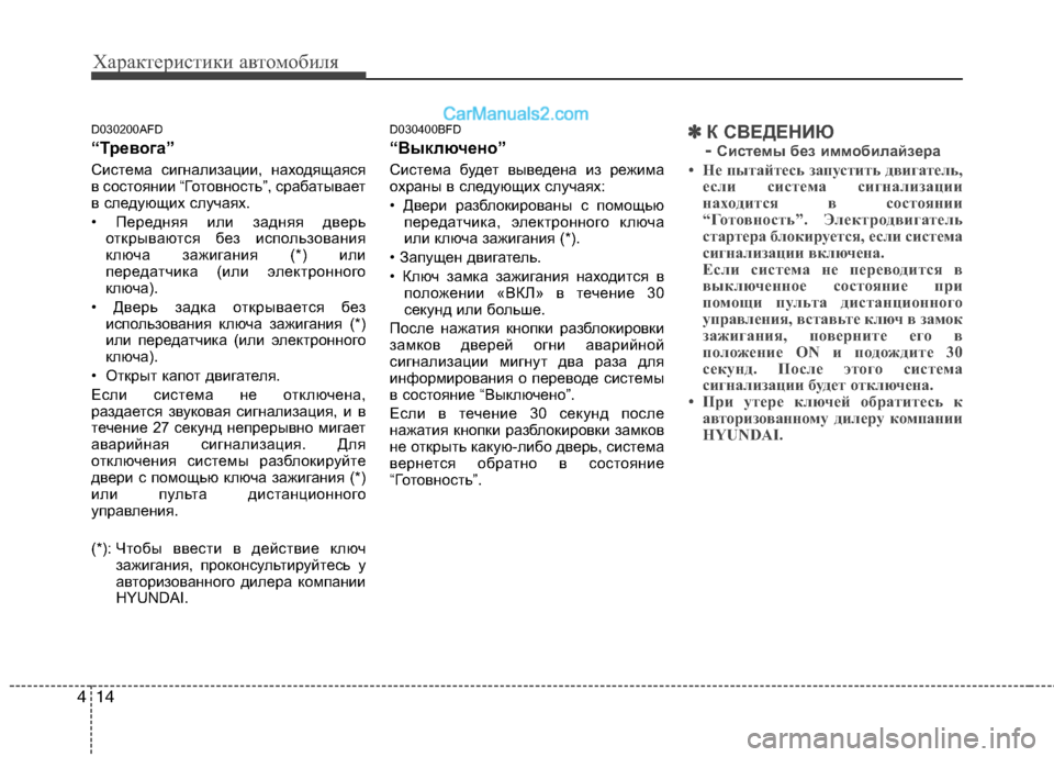 Hyundai Santa Fe 2010 Инструкция по эксплуатации (in Russian) Характеристики автомобиля
14 4
D030200AFD
“Тревога”
Система сигнализации, находящаяся
в состоянии “Готовность”, Hyundai Santa Fe 2010 Инструкция по эксплуатации (in Russian) Характеристики автомобиля
14 4
D030200AFD
“Тревога”
Система сигнализации, находящаяся
в состоянии “Готовность”,
