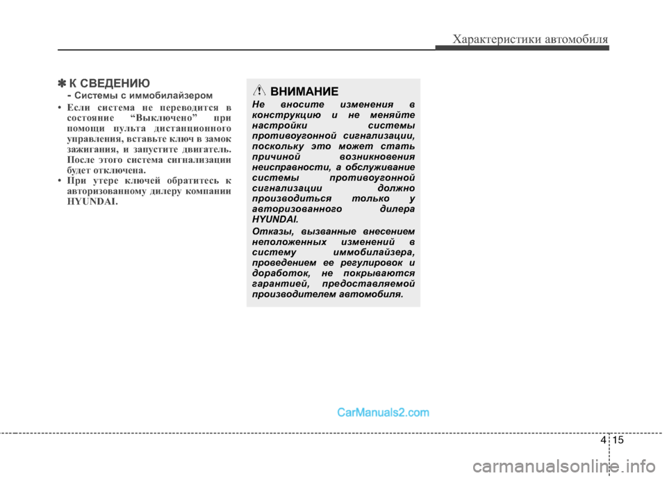Hyundai Santa Fe 2010 Инструкция по эксплуатации (in Russian) 415
Характеристики автомобиля
✽ ✽
К СВЕДЕНИЮ
- Системы с иммобилайзером
• Если система не переводится в
состо Hyundai Santa Fe 2010 Инструкция по эксплуатации (in Russian) 415
Характеристики автомобиля
✽ ✽
К СВЕДЕНИЮ
- Системы с иммобилайзером
• Если система не переводится в
состо