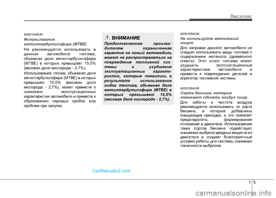 Hyundai Santa Fe 2010 Инструкция по эксплуатации (in Russian) 15
Введение
A020104AUN
Использование
метилтербутилэфира (MTBE)
Не рекомендуется использовать в
данном автомобиле то Hyundai Santa Fe 2010 Инструкция по эксплуатации (in Russian) 15
Введение
A020104AUN
Использование
метилтербутилэфира (MTBE)
Не рекомендуется использовать в
данном автомобиле то