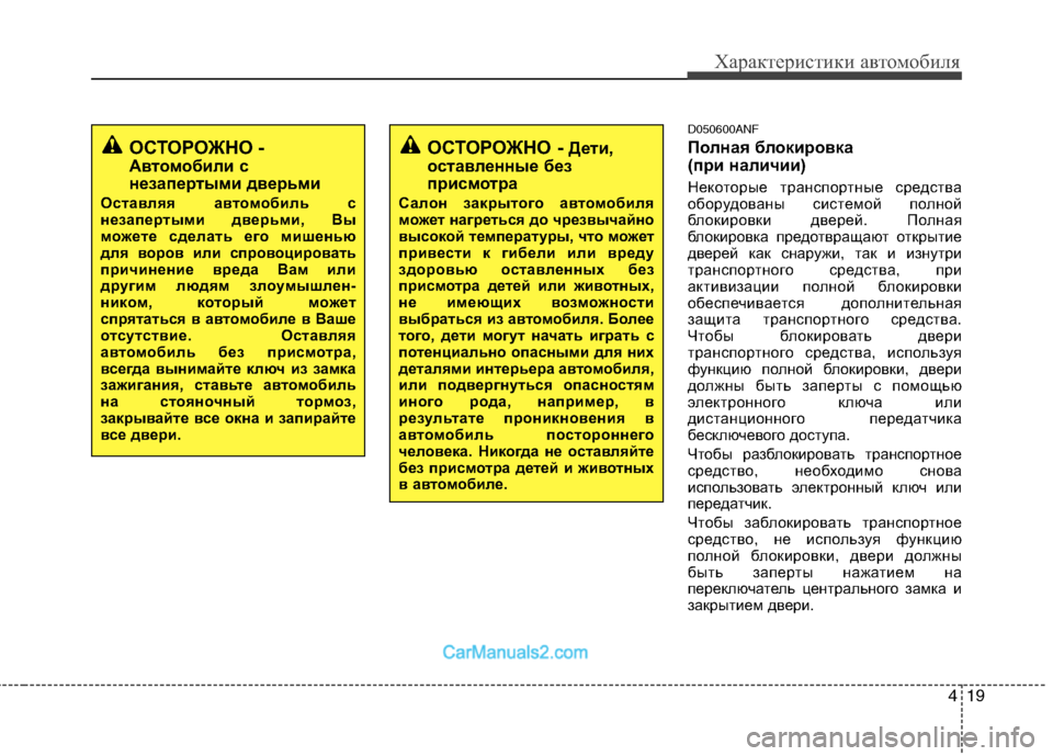 Hyundai Santa Fe 2010 Инструкция по эксплуатации (in Russian) 419
Характеристики автомобиля
D050600ANF
Полная блокировка
(при наличии)
Некоторые транспортные средства
оборудо Hyundai Santa Fe 2010 Инструкция по эксплуатации (in Russian) 419
Характеристики автомобиля
D050600ANF
Полная блокировка
(при наличии)
Некоторые транспортные средства
оборудо