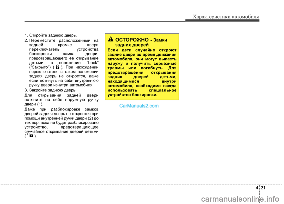 Hyundai Santa Fe 2010 Инструкция по эксплуатации (in Russian) 421
Характеристики автомобиля
1. Откройте заднюю дверь.
2. Переместите расположенный на
задней кромке двери
пер Hyundai Santa Fe 2010 Инструкция по эксплуатации (in Russian) 421
Характеристики автомобиля
1. Откройте заднюю дверь.
2. Переместите расположенный на
задней кромке двери
пер