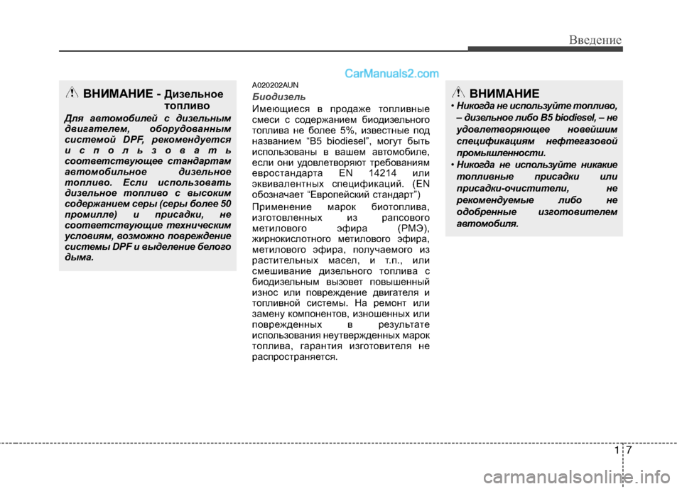 Hyundai Santa Fe 2010 Инструкция по эксплуатации (in Russian) 17
Введение
A020202AUN
Биодизель
Имеющиеся в продаже топливные
смеси с содержанием биодизельного
топлива не более Hyundai Santa Fe 2010 Инструкция по эксплуатации (in Russian) 17
Введение
A020202AUN
Биодизель
Имеющиеся в продаже топливные
смеси с содержанием биодизельного
топлива не более