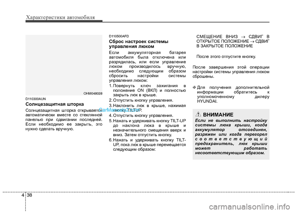 Hyundai Santa Fe 2010 Инструкция по эксплуатации (in Russian) Характеристики автомобиля
38 4
D110300AUN
Солнцезащитная шторка
Солнцезащитная шторка открывается
автоматическ Hyundai Santa Fe 2010 Инструкция по эксплуатации (in Russian) Характеристики автомобиля
38 4
D110300AUN
Солнцезащитная шторка
Солнцезащитная шторка открывается
автоматическ