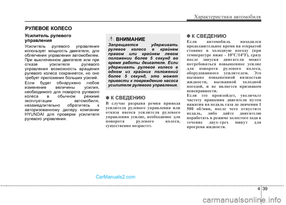 Hyundai Santa Fe 2010 Инструкция по эксплуатации (in Russian) 439
Характеристики автомобиля
Усилитель рулевого
управления
Усилитель рулевого управления
использует мощно Hyundai Santa Fe 2010 Инструкция по эксплуатации (in Russian) 439
Характеристики автомобиля
Усилитель рулевого
управления
Усилитель рулевого управления
использует мощно