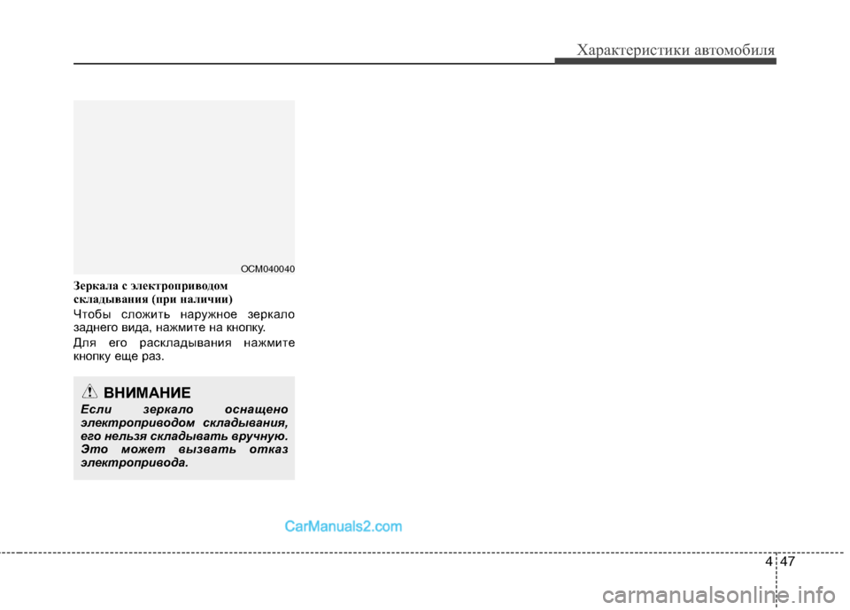 Hyundai Santa Fe 2010 Инструкция по эксплуатации (in Russian) 447
Характеристики автомобиля
Зеркала с электроприводом
складывания (при наличии)
Чтобы сложить наружное зер Hyundai Santa Fe 2010 Инструкция по эксплуатации (in Russian) 447
Характеристики автомобиля
Зеркала с электроприводом
складывания (при наличии)
Чтобы сложить наружное зер