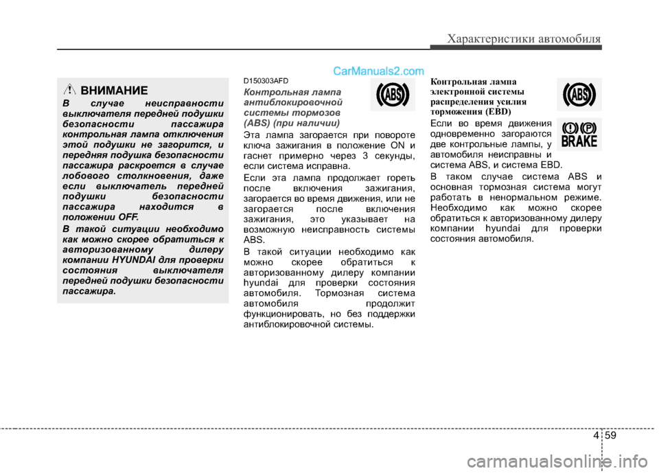 Hyundai Santa Fe 2010 Инструкция по эксплуатации (in Russian) 459
Характеристики автомобиля
D150303AFD
Контрольная лампа
антиблокировочной
системы тормозов
(ABS) (при наличии)
Эт Hyundai Santa Fe 2010 Инструкция по эксплуатации (in Russian) 459
Характеристики автомобиля
D150303AFD
Контрольная лампа
антиблокировочной
системы тормозов
(ABS) (при наличии)
Эт