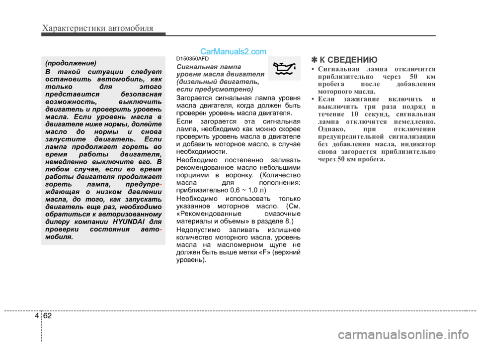Hyundai Santa Fe 2010 Инструкция по эксплуатации (in Russian) Характеристики автомобиля
62 4
D150350AFD
Сигнальная лампа
уровня масла двигателя
(дизельный двигатель,
если преду Hyundai Santa Fe 2010 Инструкция по эксплуатации (in Russian) Характеристики автомобиля
62 4
D150350AFD
Сигнальная лампа
уровня масла двигателя
(дизельный двигатель,
если преду