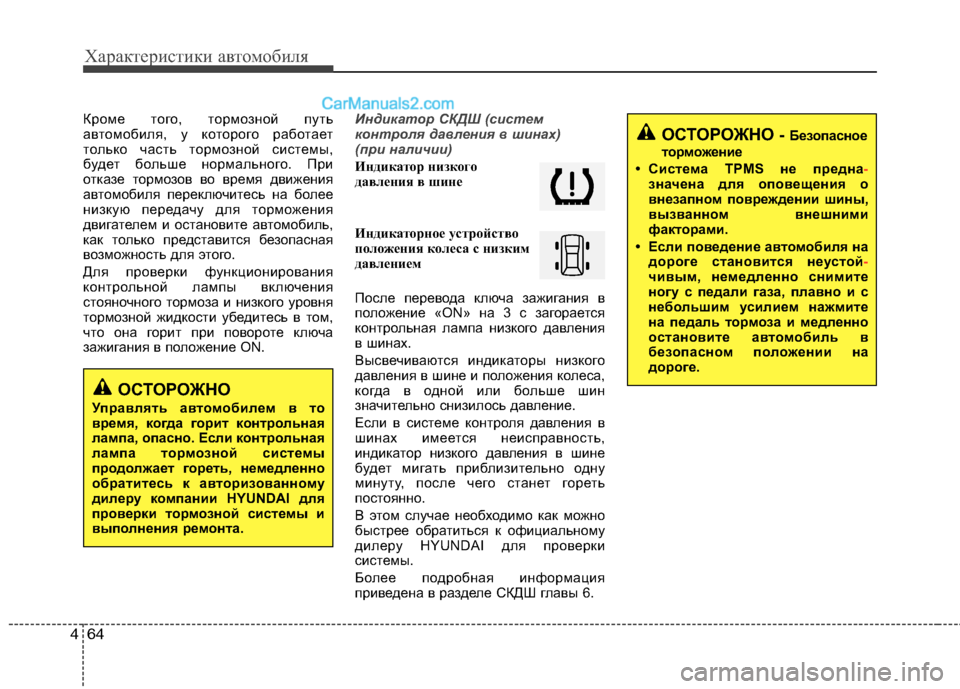 Hyundai Santa Fe 2010 Инструкция по эксплуатации (in Russian) Характеристики автомобиля
64 4
Кроме того, тормозной путь
автомобиля, у которого работает
только часть тормоз Hyundai Santa Fe 2010 Инструкция по эксплуатации (in Russian) Характеристики автомобиля
64 4
Кроме того, тормозной путь
автомобиля, у которого работает
только часть тормоз