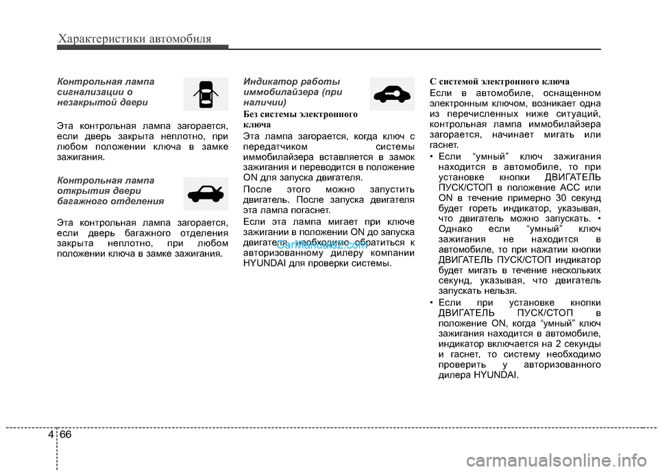 Hyundai Santa Fe 2010 Инструкция по эксплуатации (in Russian) Характеристики автомобиля
66 4
Контрольная лампа
сигнализации о
незакрытой двери
Эта контрольная лампа загор Hyundai Santa Fe 2010 Инструкция по эксплуатации (in Russian) Характеристики автомобиля
66 4
Контрольная лампа
сигнализации о
незакрытой двери
Эта контрольная лампа загор
