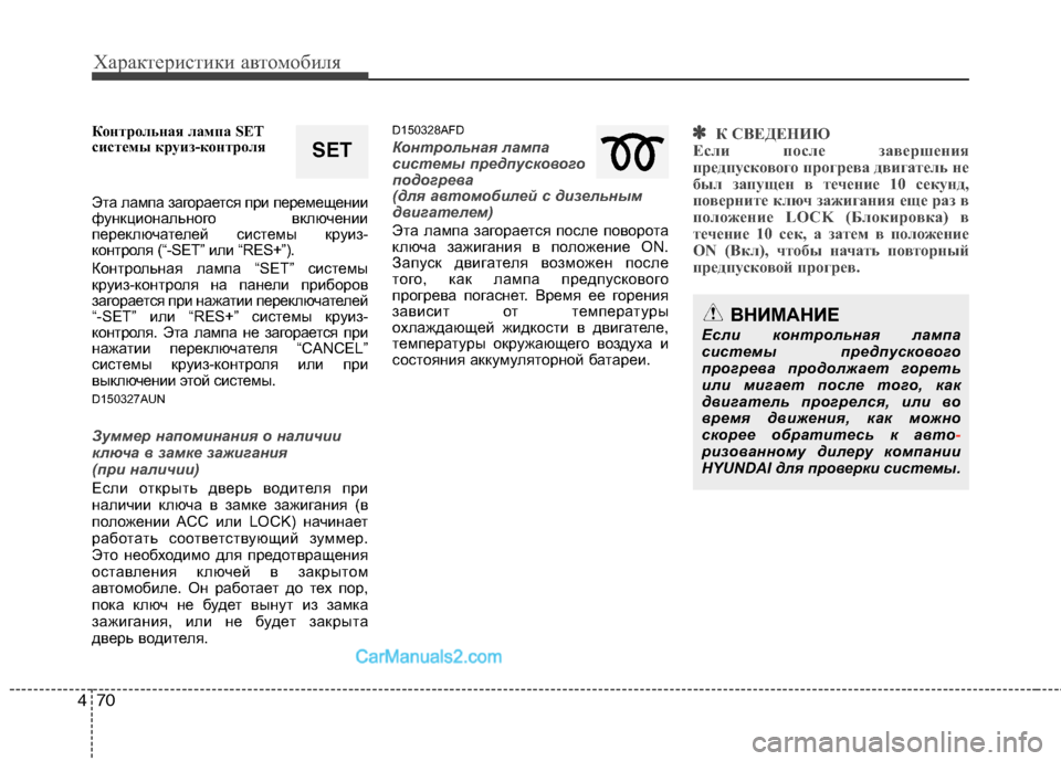 Hyundai Santa Fe 2010  Инструкция по эксплуатации (in Russian) Характеристики автомобиля
70 4
Контрольная лампа SET
системы круиз-контроля
Эта лампа загорается при перемещен
