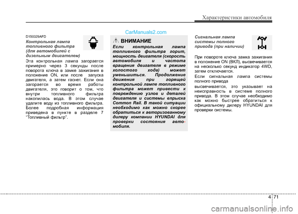 Hyundai Santa Fe 2010  Инструкция по эксплуатации (in Russian) 471
Характеристики автомобиля
D150329AFD
Контрольная лампа
топливного фильтра
(для автомобилей с
дизельным двигат