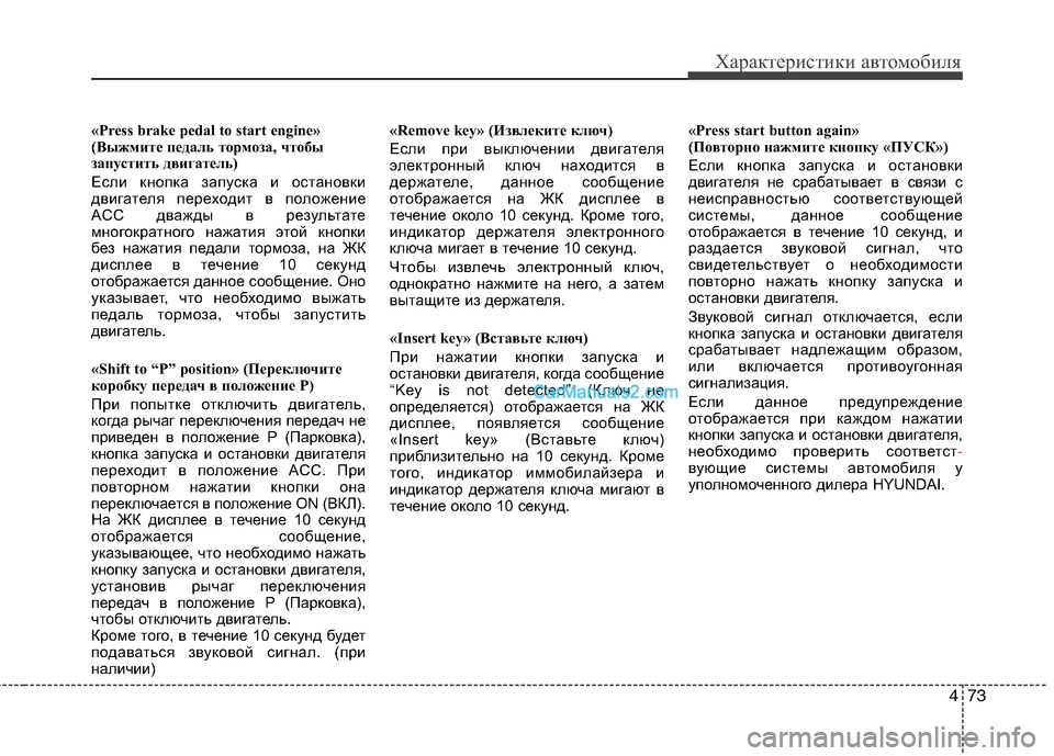 Hyundai Santa Fe 2010  Инструкция по эксплуатации (in Russian) 473
Характеристики автомобиля
«Press brake pedal to start engine»
(Выжмите педаль тормоза, чтобы
запустить двигатель)
Если кн