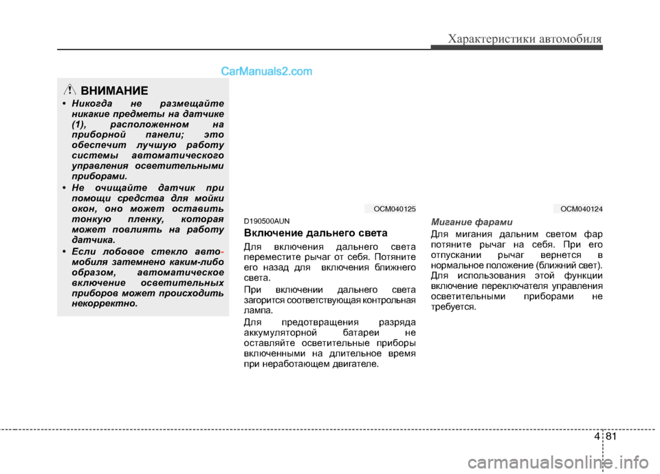 Hyundai Santa Fe 2010  Инструкция по эксплуатации (in Russian) 481
Характеристики автомобиля
D190500AUN
Включение дальнего света 
Для включения дальнего света
переместите рычаг