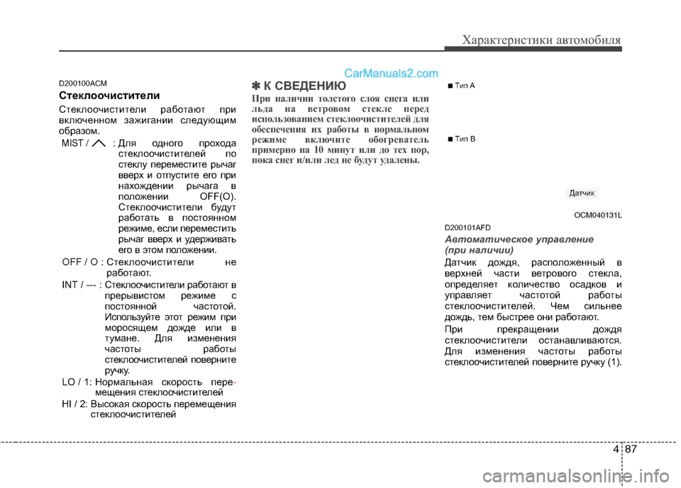 Hyundai Santa Fe 2010 Инструкция по эксплуатации (in Russian) 487
Характеристики автомобиля
D200100ACM
Стеклоочистители
Стеклоочистители работают при
включенном зажигании сл Hyundai Santa Fe 2010 Инструкция по эксплуатации (in Russian) 487
Характеристики автомобиля
D200100ACM
Стеклоочистители
Стеклоочистители работают при
включенном зажигании сл