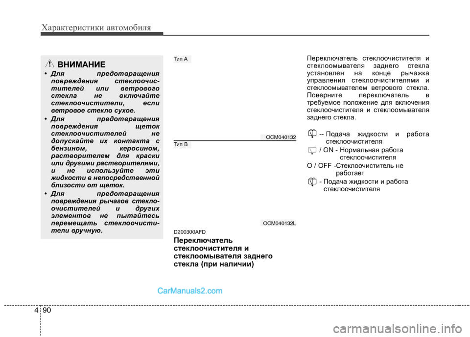 Hyundai Santa Fe 2010 Инструкция по эксплуатации (in Russian) Характеристики автомобиля
90 4
D200300AFD
Переключатель
стеклоочистителя и
стеклоомывателя заднего
стекла (при на Hyundai Santa Fe 2010 Инструкция по эксплуатации (in Russian) Характеристики автомобиля
90 4
D200300AFD
Переключатель
стеклоочистителя и
стеклоомывателя заднего
стекла (при на