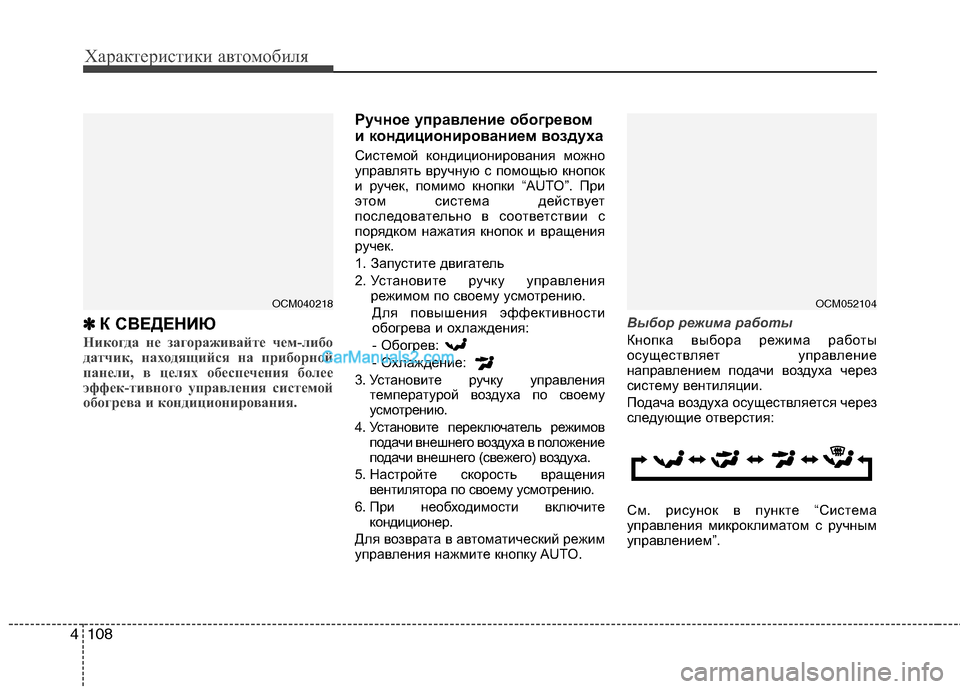 Hyundai Santa Fe 2010 Инструкция по эксплуатации (in Russian) Характеристики автомобиля
108 4108 4
✽
✽
К СВЕДЕНИЮ
Никогда не загораживайте чем-либо
датчик, находящийся на п Hyundai Santa Fe 2010 Инструкция по эксплуатации (in Russian) Характеристики автомобиля
108 4108 4
✽
✽
К СВЕДЕНИЮ
Никогда не загораживайте чем-либо
датчик, находящийся на п