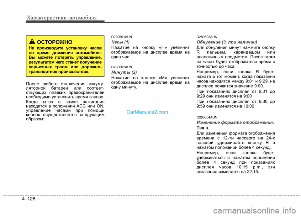 Hyundai Santa Fe 2010 Инструкция по эксплуатации (in Russian) Характеристики автомобиля
128 4
После любого отключения аккуму-
ляторной батареи или соответ-
ствующих плавки Hyundai Santa Fe 2010 Инструкция по эксплуатации (in Russian) Характеристики автомобиля
128 4
После любого отключения аккуму-
ляторной батареи или соответ-
ствующих плавки